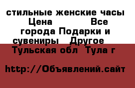 стильные женские часы › Цена ­ 2 990 - Все города Подарки и сувениры » Другое   . Тульская обл.,Тула г.